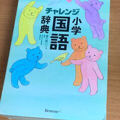 国語辞典（Benesse チャレンジ小学国語辞典 第六版 コンパ...