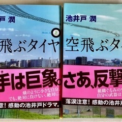 池井戸潤　空飛ぶタイヤ