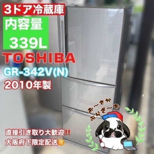 【決まりました】直接引き取り大歓迎‼️大阪府下限定配送東芝 339L冷蔵庫 GR-342V(N) 2010年製/J062-05
