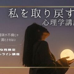 趣味や不倫じゃ満たされない　私を取り戻す心理学講座