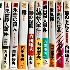 内田康夫　色々複数