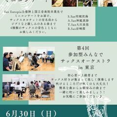 Sax Eutopiaミニコンサート&参加型サックスオーケストラ