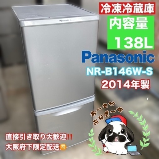 【決まりました】直接引き取り大歓迎‼️大阪府下限定配送Panasonic 138L 冷蔵庫 NR-B146W-S 2014年製/J062-04