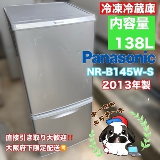直接引き取り大歓迎‼️大阪府下限定配送Panasonic 2ドア冷蔵庫 138L NR-B145W-S 2013年製/J062-03