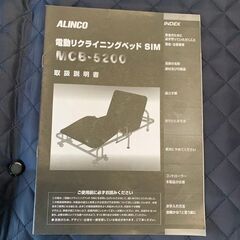【ALINCO】 アルインコ 電動リクライニングベッド SIM 折りたたみ式 MCB-5200 S0077の画像