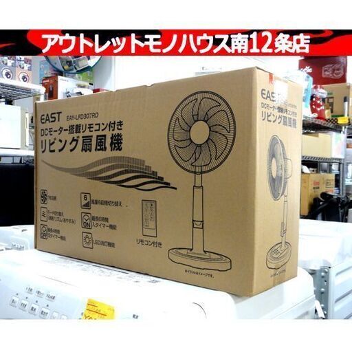 新品・未開封 アズマ EAY-LFD307RD DCモーター搭載リモコン付きリビング扇風機 7枚羽根 ホワイト 札幌市 中央区 南12条