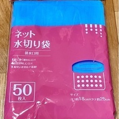 【お取引中】ネット水切り袋　50枚入り