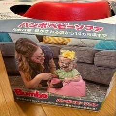 バンボ美品の画像