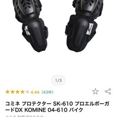 コミネ　プロテクターの画像