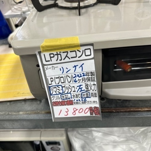 【リンナイ】LPガスコンロ 2022年製　6ヶ月保証　管理番号10206