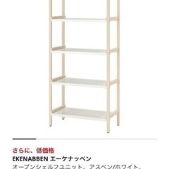 【お受け渡し予定 】 IKEAシェルフユニット　棚