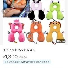 チャイルドヘッドレスト 現金支払願います　まとめ割