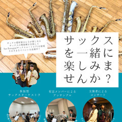 Sax Eutopia と一緒に楽しく気軽にサックス吹きませんか？