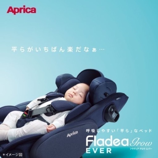 【新品未使用】Aprica フラディアグロウ エバー プレミアム2024年モデル