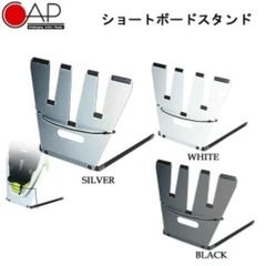 一度使用　CAP製 サーフボード　ショートボードスタンド（コンパクトタイプ）の画像