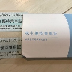 京急電鉄　株主優待乗車証2枚