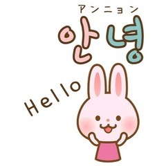 一緒に韓国語勉強しましょう！