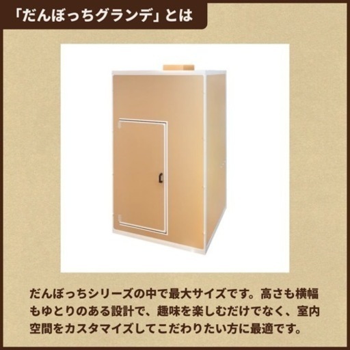 だんぼっちグランデ 防音剤つき