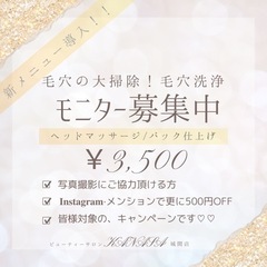 毛穴洗浄モニター大募集★3,500円❣️