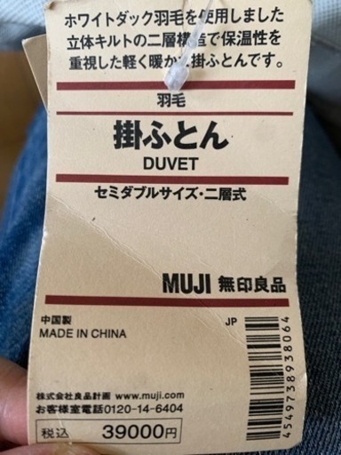【無印】セミダブル　二重式羽毛ふとん