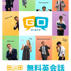 ネイティブと無料英会話！！！GOEIGO