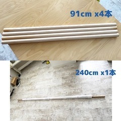 木　ほぼ未使用240cm , 91cm , 直径3cm