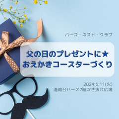 【神奈川県・港南区】 父の日のプレゼントにも★おえかきコースター...
