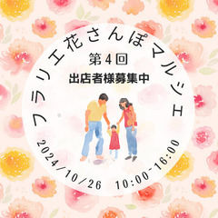 第4回　フラリエ花さんぽマルシェ　出店者様募集中