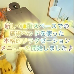 女性求人♪2F施術ベッドを使用した新サービス開始に伴い女性セラピ...