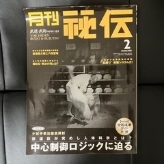 月刊秘伝　2002年2月号　特集：少林寺拳法徹底解析