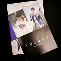 羽生結弦選手写真集 YUZURUⅡ(ポスター、帯有り)の画像