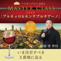 【2024/8/23(金) 】マスタークラス2024「ブルネッロ...