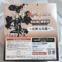 東京リベンジャーズ景品フィギュア佐野万次郎の画像