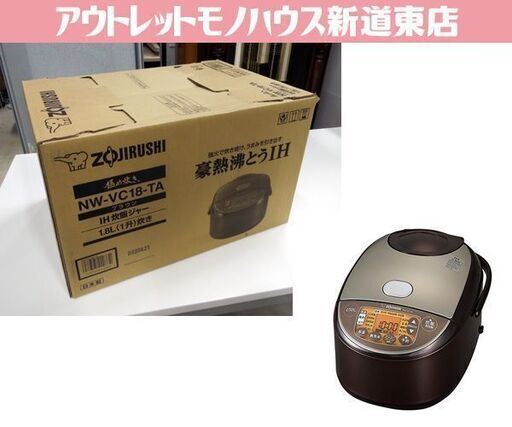 開封未使用 象印 1.8L (1升炊き) 「極め炊き」 IH炊飯ジャー NW-VC18-TA 2023年製 ブラウン 炊飯器 ZOJIRUSHI 札幌市 新道東店