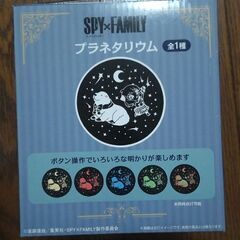 スパイファミリーSPYfamilyプラネタリウム景品