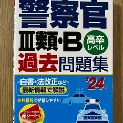 警察官　問題集