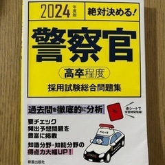 警察官　問題集