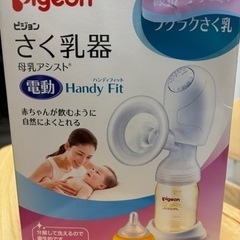 Pigeon 電動搾乳器 乳首なし