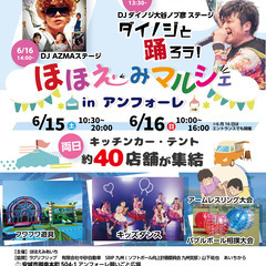 【6/15-16開催】ほほえみマルシェ in アンフォーレ