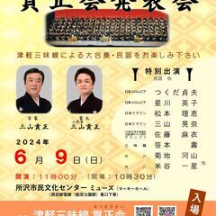 【所沢】🌟6月9日🌟津軽三味線・民謡 発表会🌈入場無料🌈～津軽三味線貢正流 貢正会第52回発表会🎶の画像