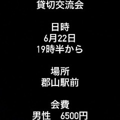 🌈🌈✨郡山で遊び隊🌈🌈✨6月22日交流会に絶賛参加者募集中！！是...