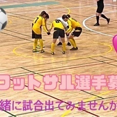 女子フットサル選手募集中⭐️キッズも募集！