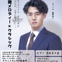 《古関メロディー×クラシック》七夕に贈る園部諒人テノール・リサイタル