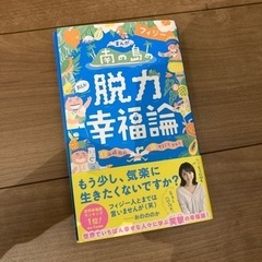 脱力幸福論