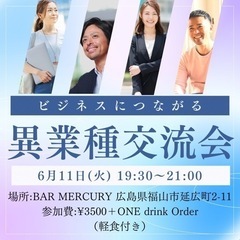 6.11 異業種交流会