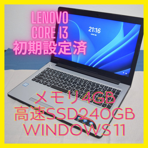 Lenovo高性能6世代Core i3 メモリ4GB 高速SSD240GB  HDMI出力 Wifi対応  カメラ内蔵 最新Windows11