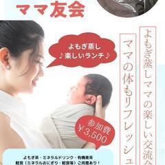 よもぎ蒸しママ友会のイベント開催