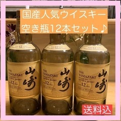 人気国産ウイスキー空き瓶12本セット！