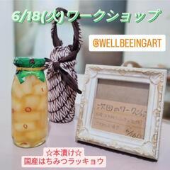 はちみつラッキョウ作り✨ワークショップ✨