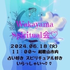和歌山スピリチュアル会♡